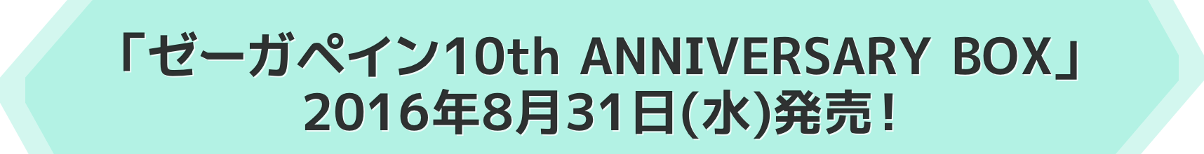 「ゼーガペイン10th ANNIVERSARY BOX」2016年8月31日(水)発売！