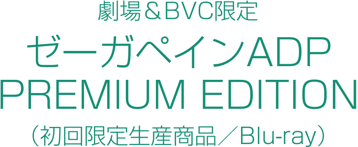 劇場＆BVC限定 ゼーガペインADP PREMIUM EDITION（初回限定生産商品／Blu-ray）