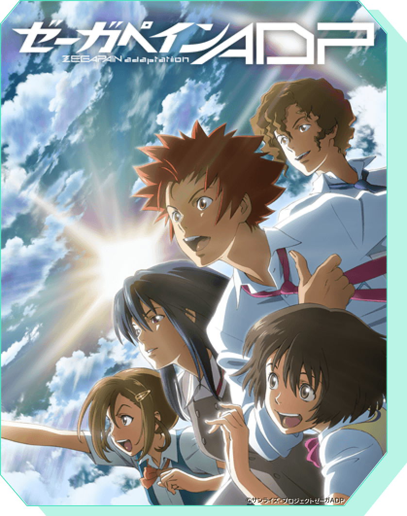 ゼーガペインADP